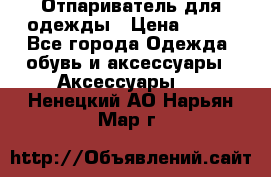 Отпариватель для одежды › Цена ­ 800 - Все города Одежда, обувь и аксессуары » Аксессуары   . Ненецкий АО,Нарьян-Мар г.